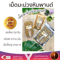 เม็ดมะม่วงหิมพานต์เผาแบบโบราณ 200 กรัม เม็ดมะม่วง หัวครก อบ กรอบ มีหลายแบบให้เลือก คั่วโบราณ ราดน้ำผึ้ง ผัดงา พร้อมทาน เกรด A สดใหม่ ทุกวัน