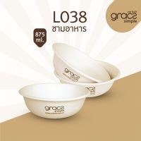 grace simple ชามชานอ้อย  L038 ขนาด 875 ml. ตรา เกรซ ซิมเปิล / แพ็ค