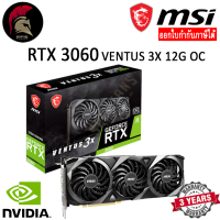 MSI RTX 3060 VENTUS 3X 12G OC LHR การ์ดจอ VGA GeForce Graphic Card สินค้าใหม่ Brand New ออกใบกำกับภาษีได้