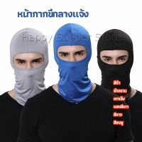 Happy หน้ากากกันฝุ่นและบังแดด กัน UV หน้ากากกันฝุ่นจักรยาน หมวกโม่ง  outdoor riding mask