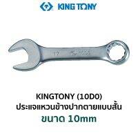 KINGTONY 10D0 ประแจแหวนข้างปากตายแบบสั้น (ขนาด 10mm)