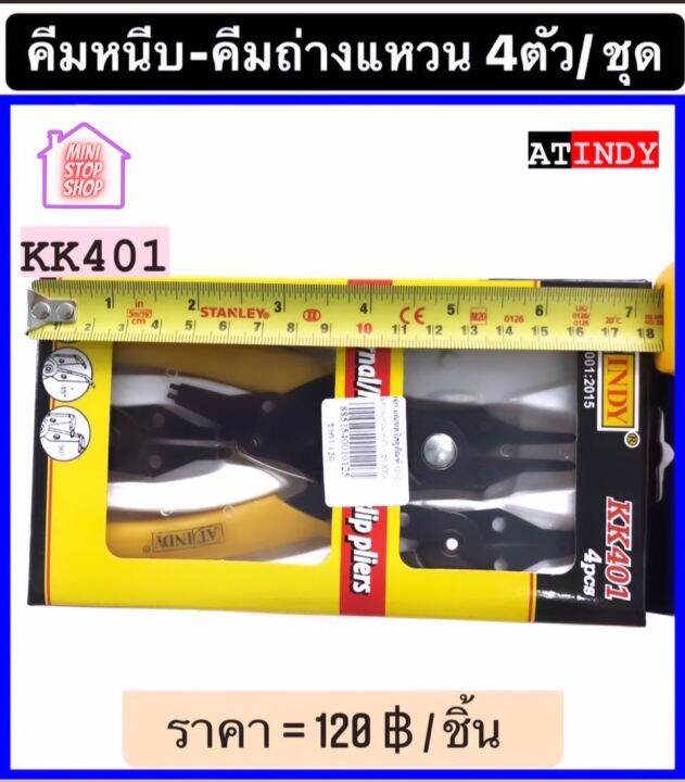 คีมหนีบ-คีมถ่างแหวน-4-ตัว-ชุด-รุ่น-kk401-at-indy-มีสินค้าอื่นอีก-กดดูที่ร้านได้ค่ะ