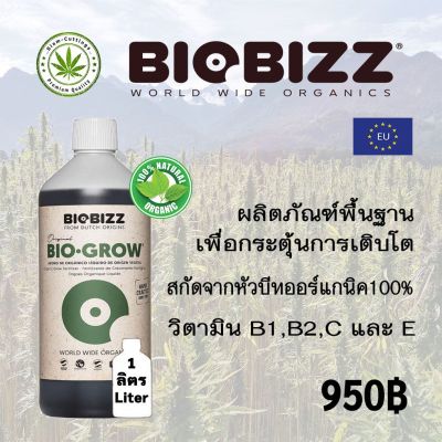 BIOBIZZ GROW 1L(สินค้าพร้อมส่ง) ผลิตภัณฑ์พื้นฐานเพื่อช่วยกระตุ้นการเจริญเติบโตเพิ่มสารอาหารในดิน สกัดจากหัวบีทออร์แกนิค100%ของแท้