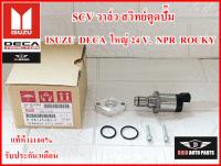 SCV วาล์ว  สวิทย์ตูดปั๊ม ISUZU DECA  รถบรรทุก 24V.  NPR  ROCKY แท้100% รับประกัน3เดือน