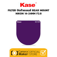 KASE FILTER ปิดท้ายเลนส์ REAR MOUNT – NIKON 14-24MM F2.8 (ประกันศูนย์)