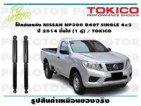 โช๊คอัพหลัง NISSAN NP300 D40T SINGLE 4x2 ปี 2014 ขึ้นไป (1 คู่) / TOKICO