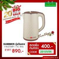 HKN กาต้มน้ำไฟฟ้า (ฟรี Code ส่วนลดเพิ่ม)   1.75L SUMMER รุ่นวินเทจ-ครีม Kettle กระติกต้มน้ำ กาต้มน้ำ