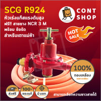 SCG หัวปรับแก๊สแรงดันสูง รุ่น R924 ฟรี สายยาง NCR มาตรฐาน มอก. ยาว 3 เมตร