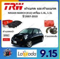 TRW ผ้าเบรค ก้ามเบรค รถยนต์ NISSAN MARCH (K12) เครื่อง 1.4L, 1.5L นิสสัน มาร์ช ปี 2007 - 2010 จัดส่งฟรี