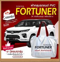 ใหม่ล่าสุด!!!! *ผ้าคลุมรถตรงรุ่น* ผ้าคลุมรถยนต์ ผ้าคลุมรถ รุ่น FORTUNER ผ้าคลุมรถเก๋ง ผ้าคลุมรถกระบะ รถขนาดใหญ่ ผ้า Hi PVC ฟรีกระเป๋า เลือกรุ่น