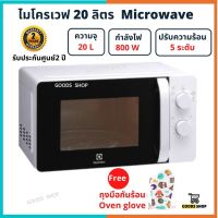 Microwave เตาอบ ไมโครเวฟ 20 ลิตร ปรับความร้อน 5 ระดับ ทำเมนูได้หลากหลาย รับประกัน 2 ปี Microwave  20L ไมโครเวฟลดราคา ไมโครเวฟถูกๆ