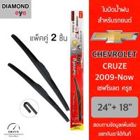 โปรโมชั่นพิเศษ Diamond Eye 001 ใบปัดน้ำฝน สำหรับรถยนต์ เชฟโรเลต ครูซ 2009-ปัจจุบัน ขนาด 24/18 นิ้ว รุ่น Aero Dynamic โครงพลาสติก ราคาถูก ใบปัดน้ำฝน ราคาถูก รถยนต์ ราคาถูกพิเศษ