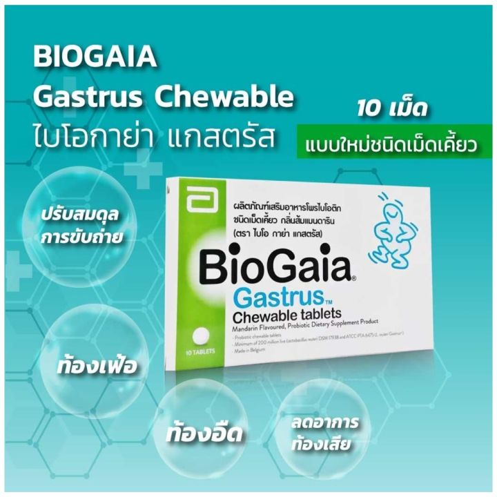 bio-gaia-gastrus-10-tablets-ไบโอ-กาย่า-แกสตรัส-โพรไบโอติก-กลิ่นส้มแมนดาริน-ผลิตภัณฑ์เสริมโพรไบโอติก-1-กล่อง-บรรจุ-10-เม็ด
