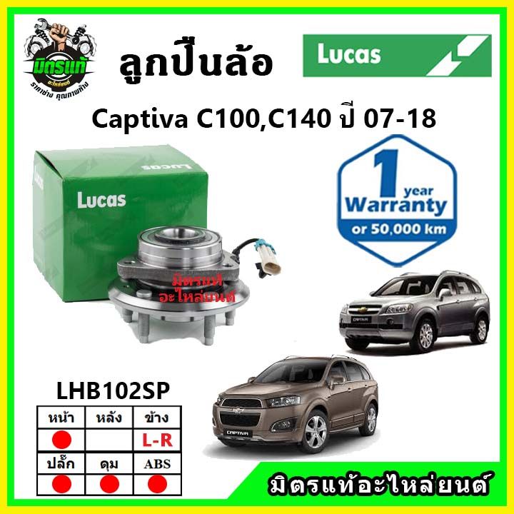 lucas-ลูกปืนล้อหน้า-ลูกปืนล้อหลัง-chevrolet-captiva-c100-c140-เชฟโรเลต-แคปติว่า-ปี-2007-2018