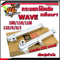 กระบอกโช๊คกลึงเวฟ/กระบอกโช๊คหน้าเดิม กลึงเงา รุ่น WAVE 100/110/110i/125/R/S (ราคาต่อคู่)/กระบอกโช๊คแต่งกลึง เวฟ งาน CNC แข๊งแรงกลึงสวย/อะไหล่แต่งเวฟ