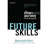 หนังสือ FUTURE SKILLS ทักษะอนาคตที่ AI ทำแทนคุณไม่ได้ - Nanmeebooks