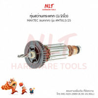 ทุ่นสว่านกระแทก(1/2นิ้ว) MAKTEC(แมคเทค) รุ่น #MT813/25 แกน 6.5 มิล 4 ฟัน