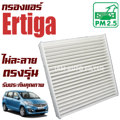 กรองแอร์ Suzuki Ertiga ปี 2013-2019 (ซูซูกิ เออร์ติกา)  / ซูซุกิ เออติก้า เออร์ติก้า