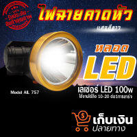 (พร้อมส่ง) หน้าไฟ แสงสีขาว ไฟฉาย รุ่น AIL 757 LED ไฟคาดหัว LED กันน้ำ กันฝน เดินป่า แคมป์ปิ้ง ไฟสามารถปรับระดับได้ ส่องไกล