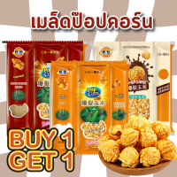 ??ป๊อบคอร์น 1 แถม 1 ??ทำด้วยตัวเอง หอยอร่อยทุกเม็ด มี 5 รสชาติ