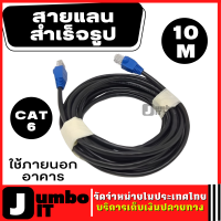 สาย LAN สายแลน ยาว 10 เมตร สำหรับใช้ภายนอกอาคาร Link UTP Cable Cat6 Outdoor สายแลนสำเร็จรูปพร้อมใช้งาน สายเน็ต