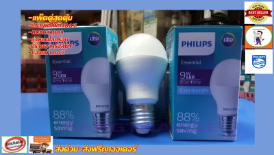 Philips หลอดไฟ LED Essential Bulb 9 วัตต์ 9W ขั้ว E27 แสงขาว(แพ็ค2ดวงสุดประหยัด) สีคูลเดย์ไลท์ Cool daylight ( หลอดไฟ LED ไฟ LED Light ไฟLED ไฟแต่งห้อง ไฟตกแต่งห้อง )