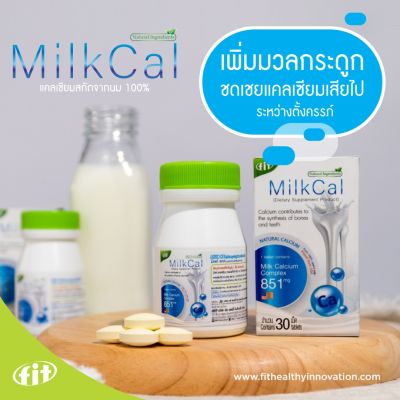 MILK CAL 30 TAB ผลิตภัณฑ์เสริมอาหาร บำรุงกระดูกและข้อ  Natural Calcium
