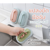 แปรงขัดฟองน้ำ แปรงขัดมือจับ แปรงขัดอเนกประสงค์