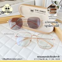 แว่นกรองแสงบลูบล็อค ออโต้แท้ (BlueBlock + Auto) กรองแสงสีฟ้า รุ่น 992717 EYECHICY ออกแดดเลนส์เปลี่ยนสีเทาดำ ชาชมพูมี 2สี