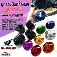 บู๊ชรองน็อตยึดล้อหลัง ตรงรุ่น HONDA ADV350 งานสวย ติดตั้งง่าย แบร์น FAKIE แท้100% วัสดุอลูมิเนียม น้ำหนักเบาแข็งแรงสูง มีบริการชำระเงินปลายทาง