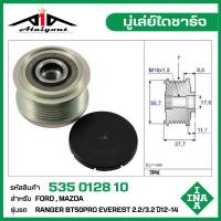 INA มู่เล่ย์ไดชาร์จ Mazda , Ford เรนเจอร์ T6,เอเวอร์เรส BT50Pro 2.2/3.2 ปี12-15  รหัส 535 0128 10 ของแท้ แบรนด์ INA GERMANY ( กรุณา ทักแชทเพื่อสอบถามเพิ่มเติม )