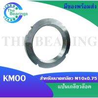 KM00 แป้นเกลียวล๊อค ( LOCK NUT ) Locknut KM 00  จัดจำหน่ายโดย THE BEARINGS