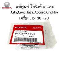 แท้ศูนย์ โอริงท้ายแคม City, Civic, Jazz, Accord, Crv, Hrv ใช้กับเครื่อง L15 , R18 R20  รหัส.91302-PX4-004