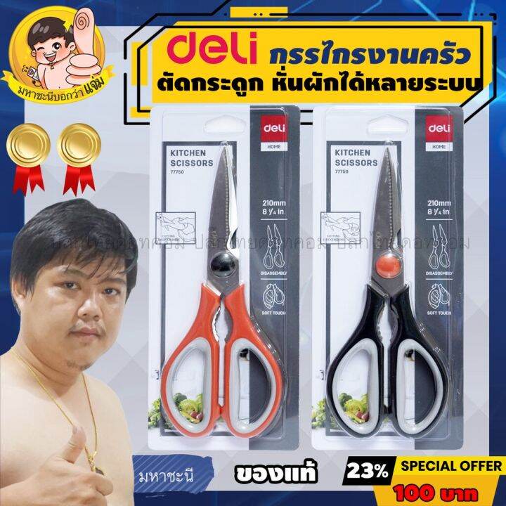 deli-กรรไกรงานครัว-ใบมีดหนามาก-สเตนเลสไม่เป็นสนิม-ยี่ห้ออันดับ-1-ในจีน-77750