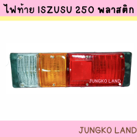 ไฟท้าย อีซูซุ S250 เบ้าพลาสติก พร้อมขั้ว และหลอดไฟ ไฟท้ายรถตู้แช่ ตู้ทีบ 12V  / 24V ( สินค้าขายเป็นคู่ )