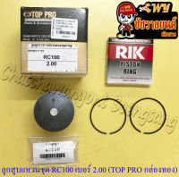 ลูกสูบแหวนชุด RC100 เบอร์ (OS) 2.00 (54.5 mm) พร้อมสลักลูกสูบ+กิ๊บล็อค (TOP PRO กล่องทอง) (22013)