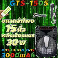 ลำโพงบลูทูธ GTS-1505 แถมไมค์ลอย และ ไมค์สาย ดอกลำโพง12นิ้ว มีล้อลาก ปรับเบสได้ ปรับไมค์ได้ ใช้สะดวก ฟังก์ชั่นครบ เสียงดังสะใจ【MARYLING】