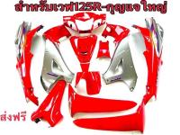 เฟรม ชุดสีแดง-เทา สำหรับ เวฟ125R (เปลือกรถ,ชุดสี) กุญแจใหญ่