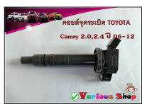 คอยล์จุดระเบิด Camry 2.0,2.4 ปี 06-12 และ Vigo 2.7 vvti,Forturner 2.7 vvti เท่านั้น เบอร์ 90919-02248 **ของใหม่**