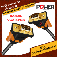 สายต่อจอ BAJEAL VGA/SVGA สายต่อจอคอมพิวเตอร์ สายสัญญาณภาพคู่ชาย-ชายพร้อมสายเชื่อมต่อขั้วต่อทองคำ