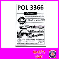 ชีทราม ข้อสอบ ปกขาว POL3366 (PA460) การบริหารงานคลังส่วนท้องถิ่น (ข้อสอบอัตนัย) PKS0005