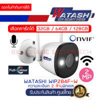 WATASHI WIFI IP CAMERA 2 ล้านพิกเซล รุ่น WIP284F-W (3.6 mm) ภาพสี 24 ชม. มีไมค์ในตัว กันน้ำได้ BY BILLIONAIRE SECURETECH