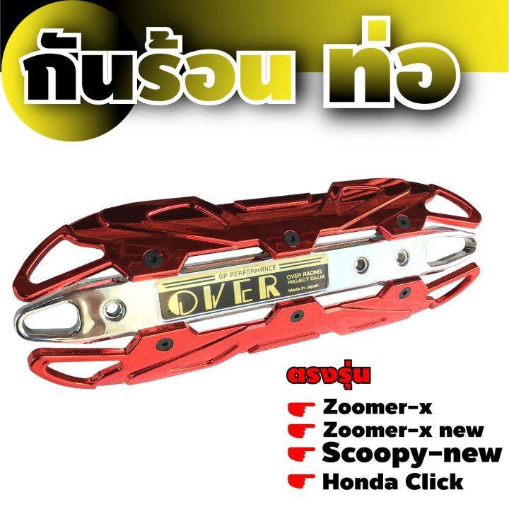 ฝาครอบบังท่อ-scoopy-new-กันร้อนท่อ-click-เหล็กครอบท่อกันร้อน-zoomer-x-สีแดงหน้าโครเมี่ยม