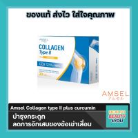 Amsel Collagen Type II Plus Curcumin 30 แคปซูล แอมเซล คอลลาเจน ไทป์ ทู