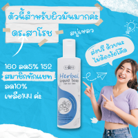 ดร สาโรช สบู่เหลวผสมสมุนไพร ด ร สาโรช สำหรับผิวมันมาก dr saroj ขนาด200ml