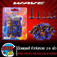 น๊อตชุดสี หัวก้นหอย สีน้ำเงิน สำหรับ เวฟ110i ปี19 รุ่น LED, WAVE-110i ปี2019-20 LED 26ตัว ชุดใหญ่ครบทั้งคัน (สแตนเลสแท้) 100%