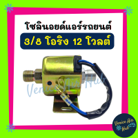 โซลีนอลย์ 3/8 โอริง 12 โวลต์ 12V มือหัวแฟร์ เบรคมือ โซลีนอย โซลีนอลย์วาล์ว โซลีนอลย์ โซลีนอยแอร์ วาล์วแอร์ หัวแฟร์ วาล์ว แอร์รถยนต์