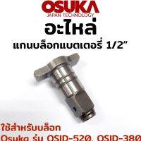 N OSUKA อะไหล่ แกนบล็อกแบตเตอรี่ ขนาด 1/2"  ใช้สำหรับบล็อก Osuka รุ่น OSID-520, OSID-380Ts