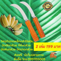 ส่งฟรี คมกริบ วัสดุทำจากเหล็กกล้าไร้สนิม มีดตัดกล้วย ที่หั่นกล้วย มีดหั่นกล้วย มีดปาดกล้วย อรัญญิก รอยในการลับมีดจะมีความละเอียดกว่า มีเก็บปลายทาง จำนวน 4 เล่ม