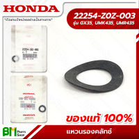 HONDA #22254-Z0Z-003 แหวนรองคลัทช์ GX35, UMK435, UMR435 อะไหล่เครื่องตัดหญ้าฮอนด้า No.5 #อะไหล่แท้ฮอนด้า #อะไหล่แท้100% #อะหลั่ยแท้ฮอนด้า #อะหลั่ยแท้100%